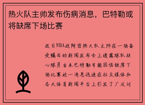 热火队主帅发布伤病消息，巴特勒或将缺席下场比赛