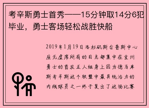 考辛斯勇士首秀——15分钟取14分6犯毕业，勇士客场轻松战胜快船