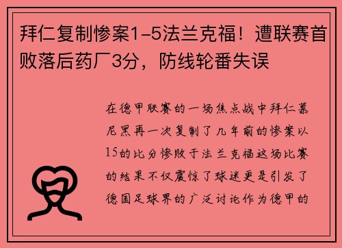 拜仁复制惨案1-5法兰克福！遭联赛首败落后药厂3分，防线轮番失误