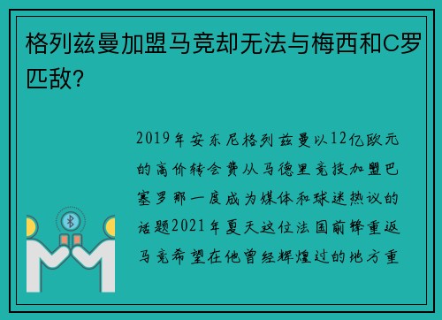 格列兹曼加盟马竞却无法与梅西和C罗匹敌？