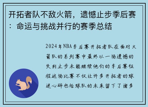 开拓者队不敌火箭，遗憾止步季后赛：命运与挑战并行的赛季总结