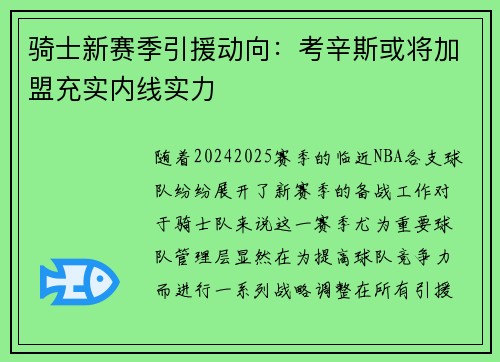 骑士新赛季引援动向：考辛斯或将加盟充实内线实力