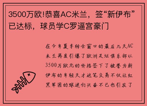 3500万欧!恭喜AC米兰，签“新伊布”已达标，球员学C罗逼宫豪门