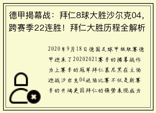 德甲揭幕战：拜仁8球大胜沙尔克04，跨赛季22连胜！拜仁大胜历程全解析