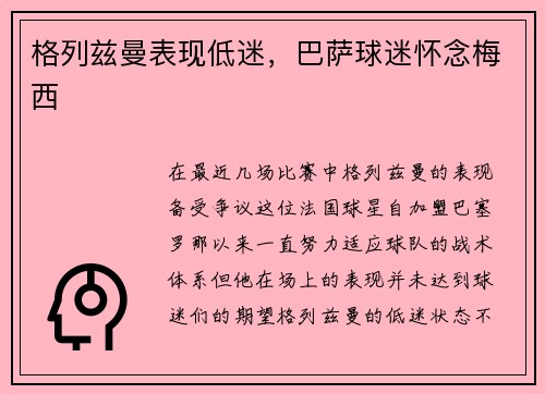 格列兹曼表现低迷，巴萨球迷怀念梅西