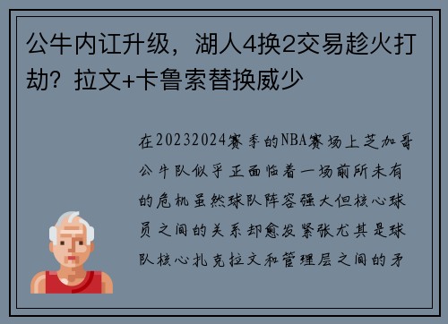 公牛内讧升级，湖人4换2交易趁火打劫？拉文+卡鲁索替换威少