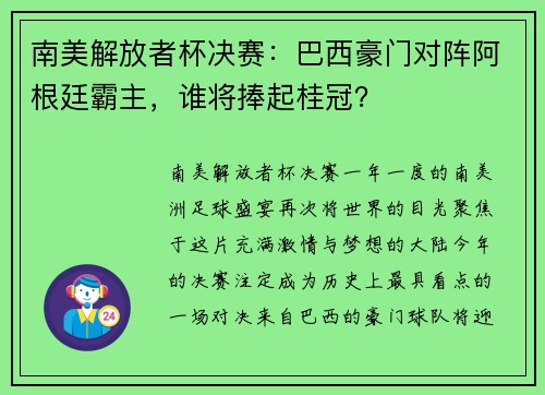 南美解放者杯决赛：巴西豪门对阵阿根廷霸主，谁将捧起桂冠？