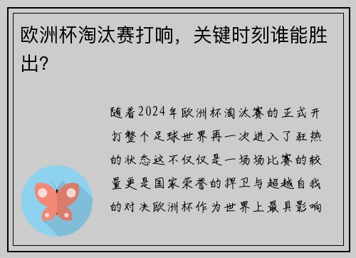 欧洲杯淘汰赛打响，关键时刻谁能胜出？