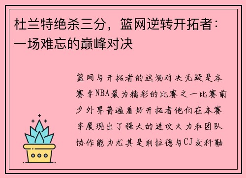 杜兰特绝杀三分，篮网逆转开拓者：一场难忘的巅峰对决