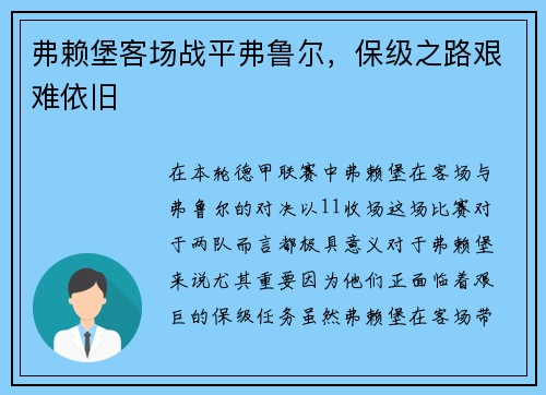 弗赖堡客场战平弗鲁尔，保级之路艰难依旧