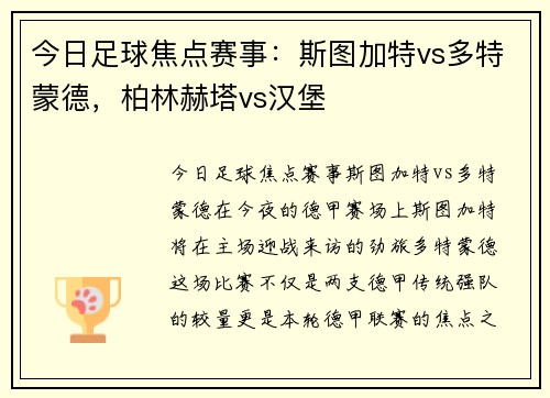 今日足球焦点赛事：斯图加特vs多特蒙德，柏林赫塔vs汉堡