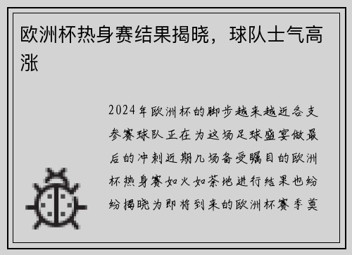 欧洲杯热身赛结果揭晓，球队士气高涨