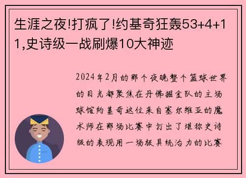 生涯之夜!打疯了!约基奇狂轰53+4+11,史诗级一战刷爆10大神迹