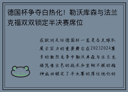 德国杯争夺白热化！勒沃库森与法兰克福双双锁定半决赛席位