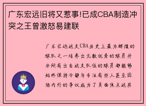 广东宏远旧将又惹事!已成CBA制造冲突之王曾激怒易建联