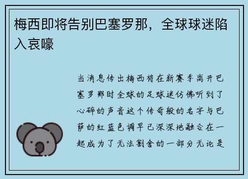 梅西即将告别巴塞罗那，全球球迷陷入哀嚎