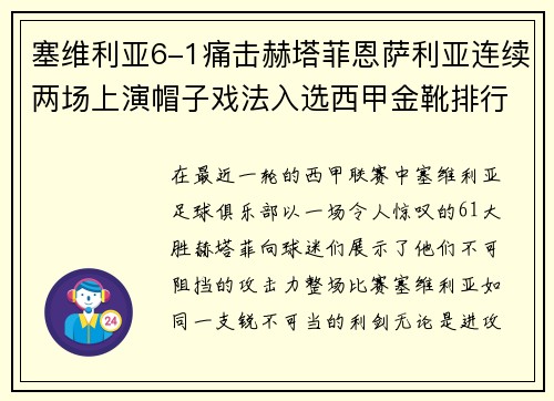 塞维利亚6-1痛击赫塔菲恩萨利亚连续两场上演帽子戏法入选西甲金靴排行榜