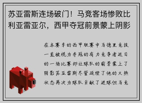 苏亚雷斯连场破门！马竞客场惨败比利亚雷亚尔，西甲夺冠前景蒙上阴影