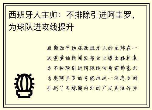 西班牙人主帅：不排除引进阿圭罗，为球队进攻线提升