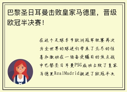 巴黎圣日耳曼击败皇家马德里，晋级欧冠半决赛！