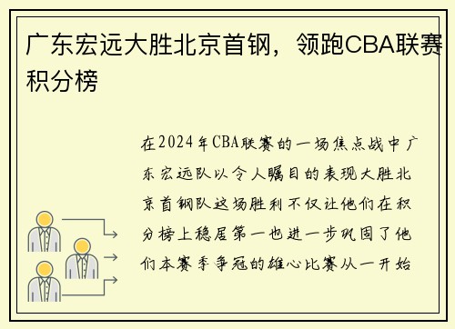 广东宏远大胜北京首钢，领跑CBA联赛积分榜