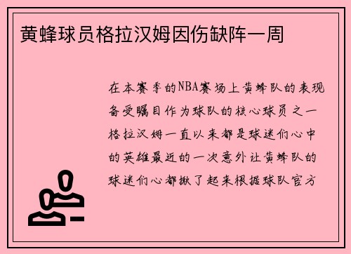 黄蜂球员格拉汉姆因伤缺阵一周