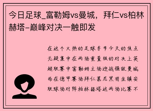 今日足球_富勒姆vs曼城，拜仁vs柏林赫塔-巅峰对决一触即发