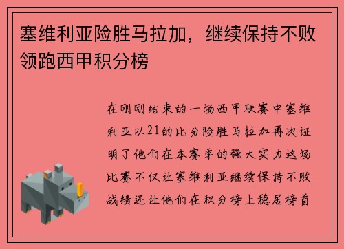 塞维利亚险胜马拉加，继续保持不败领跑西甲积分榜