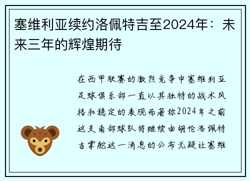 塞维利亚续约洛佩特吉至2024年：未来三年的辉煌期待