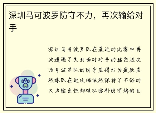 深圳马可波罗防守不力，再次输给对手