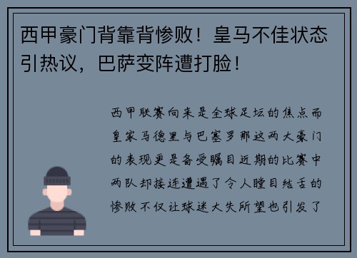 西甲豪门背靠背惨败！皇马不佳状态引热议，巴萨变阵遭打脸！