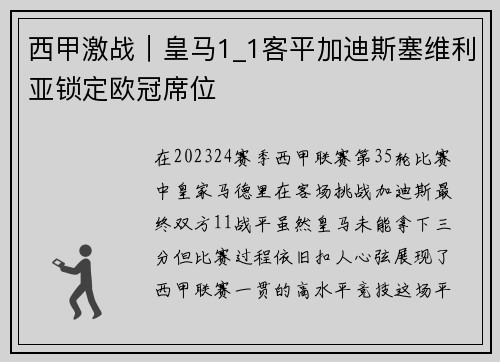 西甲激战｜皇马1_1客平加迪斯塞维利亚锁定欧冠席位