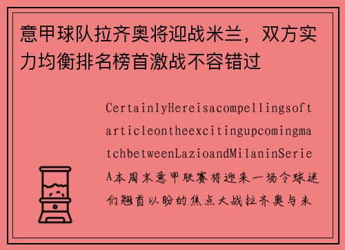 意甲球队拉齐奥将迎战米兰，双方实力均衡排名榜首激战不容错过