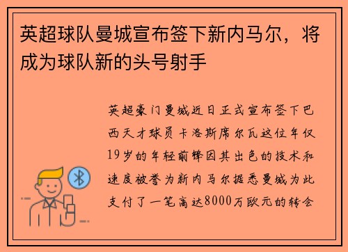 英超球队曼城宣布签下新内马尔，将成为球队新的头号射手