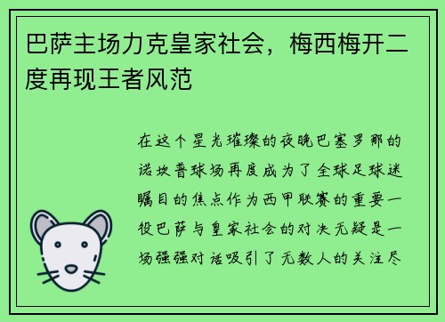 巴萨主场力克皇家社会，梅西梅开二度再现王者风范