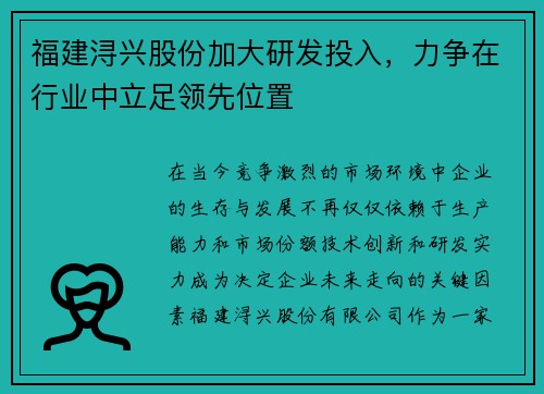 福建浔兴股份加大研发投入，力争在行业中立足领先位置