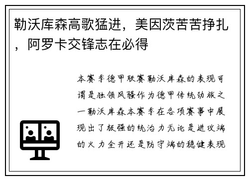 勒沃库森高歌猛进，美因茨苦苦挣扎，阿罗卡交锋志在必得