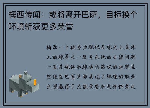 梅西传闻：或将离开巴萨，目标换个环境斩获更多荣誉