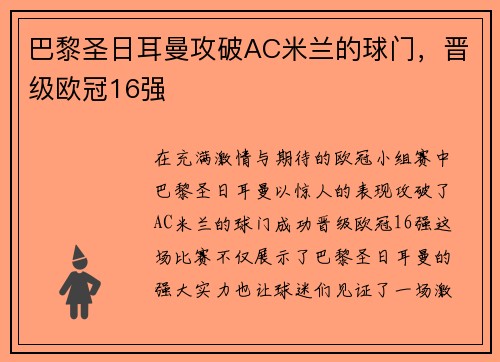 巴黎圣日耳曼攻破AC米兰的球门，晋级欧冠16强