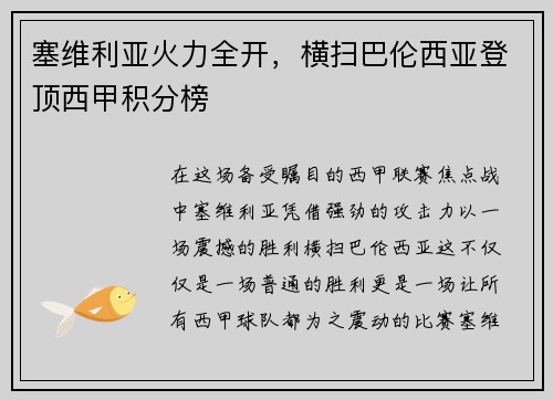 塞维利亚火力全开，横扫巴伦西亚登顶西甲积分榜