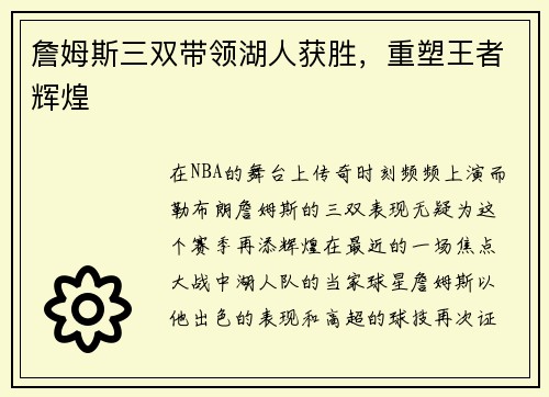 詹姆斯三双带领湖人获胜，重塑王者辉煌