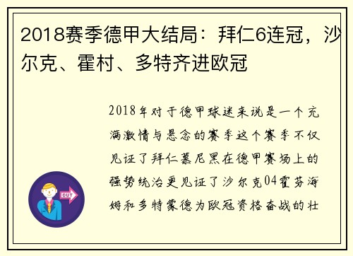 2018赛季德甲大结局：拜仁6连冠，沙尔克、霍村、多特齐进欧冠