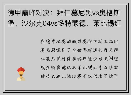 德甲巅峰对决：拜仁慕尼黑vs奥格斯堡、沙尔克04vs多特蒙德、莱比锡红牛vs巨星盛宴