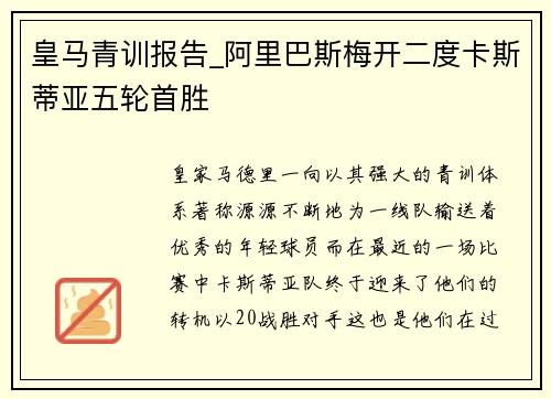 皇马青训报告_阿里巴斯梅开二度卡斯蒂亚五轮首胜