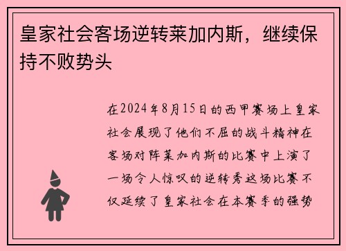 皇家社会客场逆转莱加内斯，继续保持不败势头