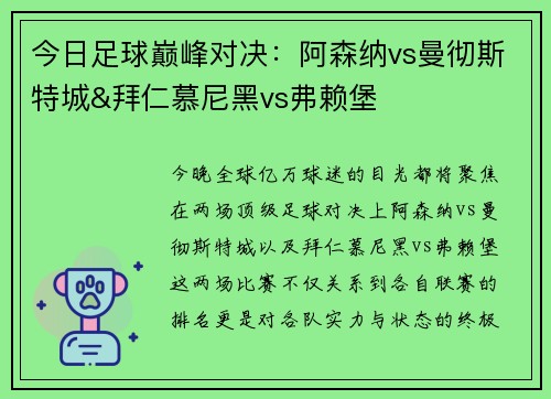 今日足球巅峰对决：阿森纳vs曼彻斯特城&拜仁慕尼黑vs弗赖堡