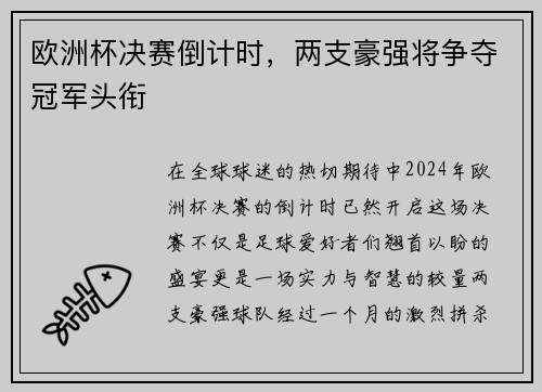 欧洲杯决赛倒计时，两支豪强将争夺冠军头衔