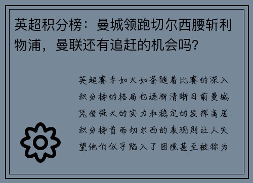 英超积分榜：曼城领跑切尔西腰斩利物浦，曼联还有追赶的机会吗？