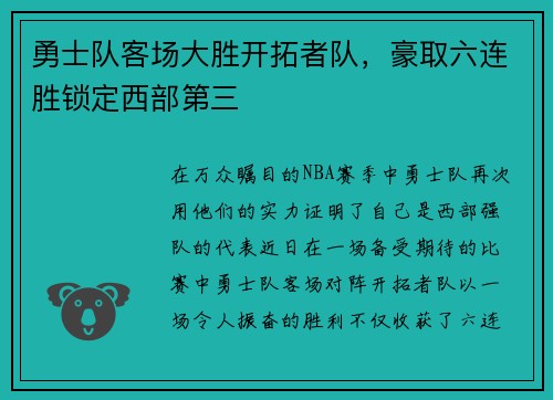 勇士队客场大胜开拓者队，豪取六连胜锁定西部第三