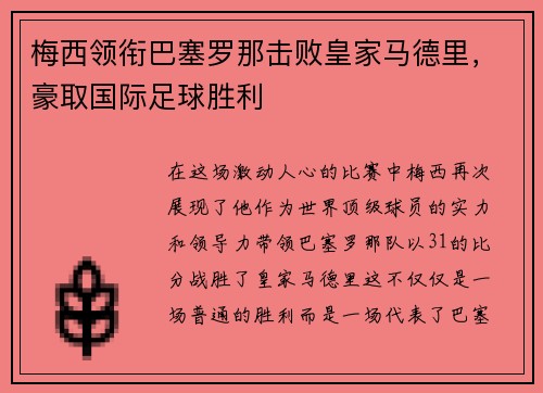 梅西领衔巴塞罗那击败皇家马德里，豪取国际足球胜利